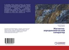 Copertina di Магнитно-аэродинамический сепаратор