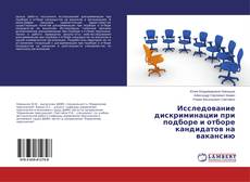 Copertina di Исследование дискриминации при подборе и отборе кандидатов на вакансию