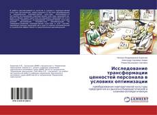 Copertina di Исследование трансформации ценностей персонала в условиях оптимизации