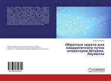 Copertina di Обратные задачи для квадратичного пучка операторов Штурма-Лиувилля