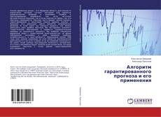 Copertina di Алгоритм гарантированного прогноза и его применения