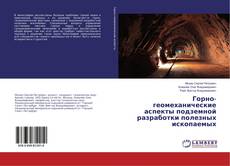 Buchcover von Горно-геомеханические аспекты подземной разработки полезных ископаемых