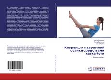Copertina di Коррекция нарушений осанки средствами хатха-йоги