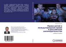 Copertina di Права детей в международном праве и российском законодательстве