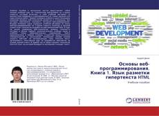 Buchcover von Основы веб-программирования: язык разметки гипертекста HTML. Книга 1