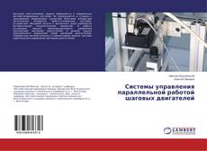 Buchcover von Системы управления параллельной работой шаговых двигателей