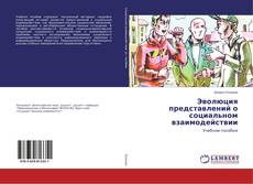 Buchcover von Эволюция представлений о социальном взаимодействии