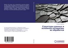 Copertina di Структуры данных и основные алгоритмы их обработки
