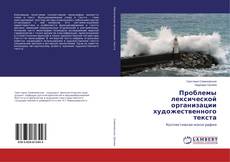 Buchcover von Проблемы лексической организации художественного текста