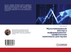 Buchcover von Мультимедийный вектор в информационно-графическом комплексе для музея