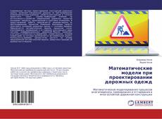 Bookcover of Математические модели при проектировании дорожных одежд