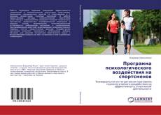 Buchcover von Программа психологического воздействия на спортсменов