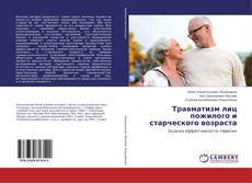 Copertina di Травматизм лиц пожилого и старческого возраста