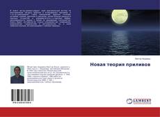 Bookcover of Новая теория приливов