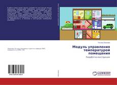 Buchcover von Модуль управления температурой помещения
