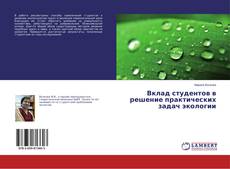 Copertina di Вклад студентов в решение практических задач экологии