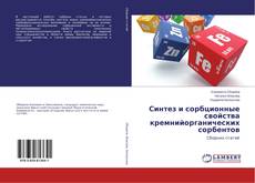Buchcover von Синтез и сорбционные свойства кремнийорганических сорбентов