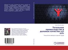 Copertina di Тотальное превосходство и деловые качества soft skills