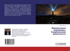 Copertina di Финансовые пирамиды. Современная реальность