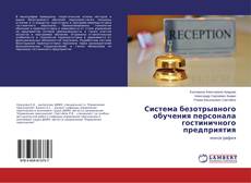 Copertina di Система безотрывного обучения персонала гостиничного предприятия