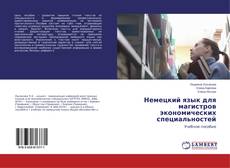 Buchcover von Немецкий язык для магистров экономических специальностей