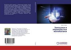 Copertina di Закоулки и перекрёстки математики