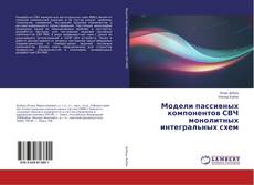 Buchcover von Модели пассивных компонентов СВЧ монолитных интегральных схем