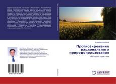 Copertina di Прогнозирование рационального природопользования