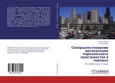 Copertina di Совершенствование организации парковочного пространства в городах
