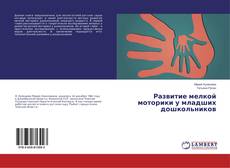 Buchcover von Развитие мелкой моторики у младших дошкольников