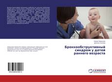Copertina di Бронхообструктивный синдром у детей раннего возраста