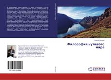 Copertina di Философия нулевого мира