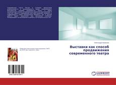 Copertina di Выставки как способ продвижения современного театра