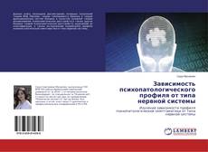 Buchcover von Зависимость психопатологического профиля от типа нервной системы