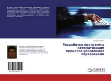 Buchcover von Разработка программы автоматизации процесса управления перевозками