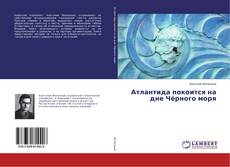 Couverture de Атлантида покоится на дне Чёрного моря