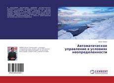 Copertina di Автоматическое управление в условиях неопределенности