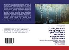 Buchcover von Исследование литературных произведений методами современной философии