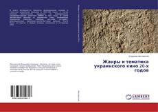 Copertina di Жанры и тематика украинского кино 20-х годов