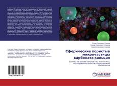 Copertina di Сферические пористые микрочастицы карбоната кальция