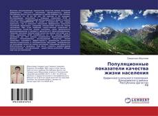 Copertina di Популяционные показатели качества жизни населения