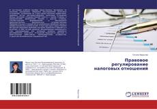 Copertina di Правовое регулирование налоговых отношений