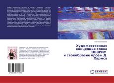 Copertina di Художественная концепция слова ОБЭРИУ и своеобразие прозы Д. Хармса