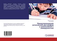 Copertina di Предупреждение оптической дисграфии у школьников с леворукостью