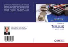 Copertina di Финансовая математика