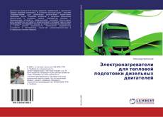 Copertina di Электронагреватели для тепловой подготовки дизельных двигателей