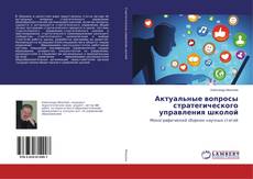 Copertina di Актуальные вопросы стратегического управления школой