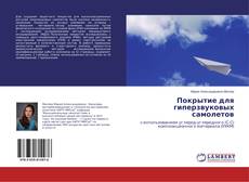 Copertina di Покрытие для гиперзвуковых самолетов