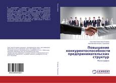 Copertina di Повышение конкурентоспособности предпринимательских структур