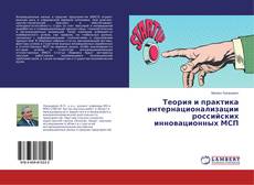 Buchcover von Теория и практика интернационализации российских инновационных МСП
